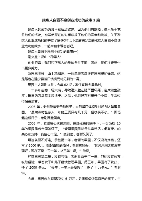 残疾人自强不息创业成功的故事3篇