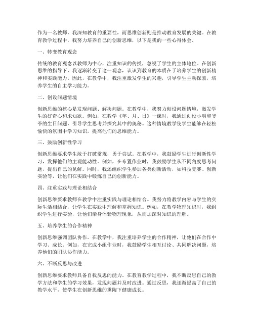 教师思维创新的心得体会