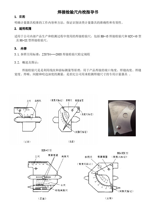 焊接检验尺内校指导书