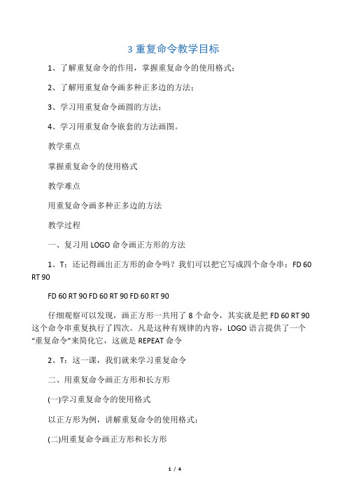 六年级下册信息技术教案3重复命令 