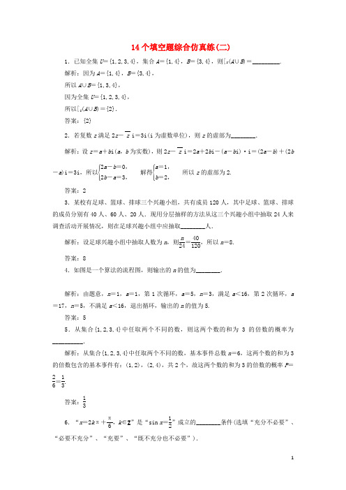 江苏省2019高考数学二轮复习自主加餐的3大题型14个填空题综合仿真练二含解析