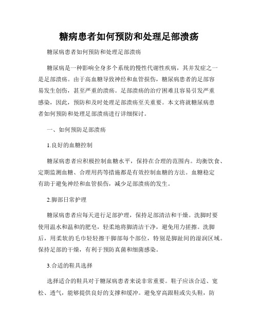 糖病患者如何预防和处理足部溃疡