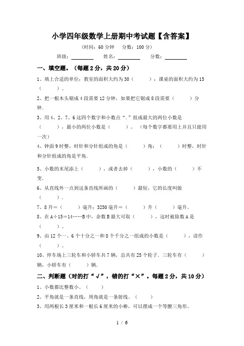 小学四年级数学上册期中考试题【含答案】