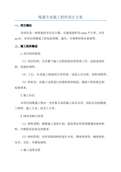 暖通专业施工组织设计方案