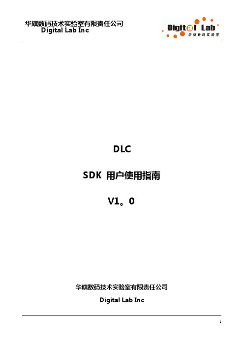 H-SDK说明书