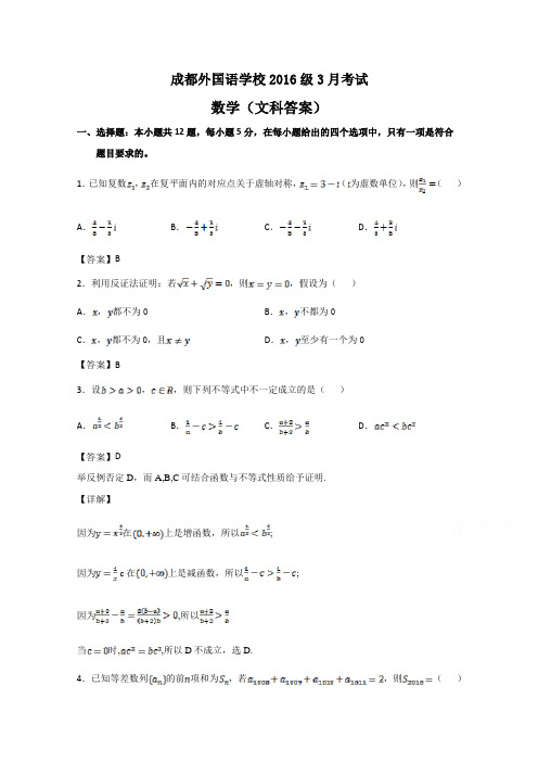 四川省成都外国语学校2019届高三下学期3月月考试题   数学(文)教师版  Word版含答案