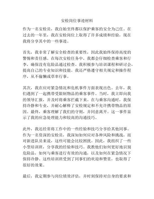 安检岗位事迹材料