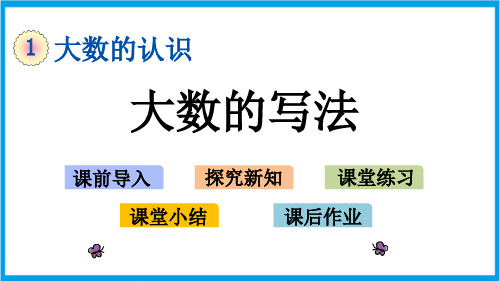 北京课改版四年级上册数学 1-2-2 大数的写法 教学课件