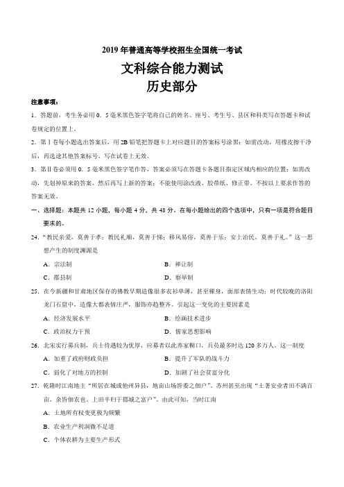 2019年全国卷Ⅲ文综历史高考试题文档版含答案(真题)