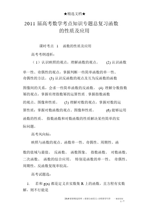 2011届高考数学考点知识专题总复习函数的性质及应用