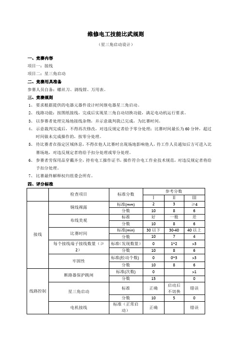 维修电工技能比武比赛规则