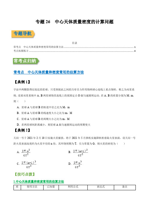 专题26 中心天体质量密度的计算问题 (原稿版)