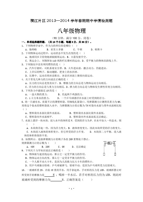 四川省宜宾县横江片区2013-2014学年八年级下学期期中学情测试物理试题(无答案)