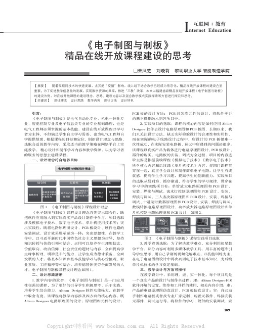 《电子制图与制板》精品在线开放课程建设的思考