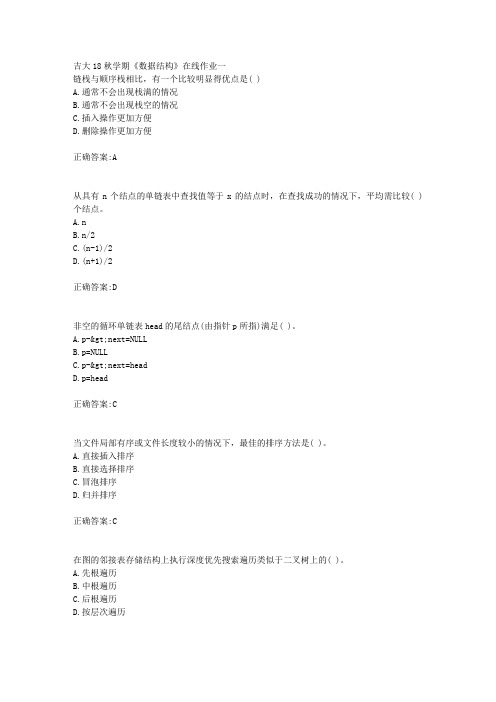 吉大18秋学期《数据结构》在线作业一满分答案