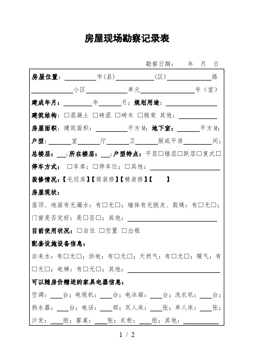 房屋现场勘察记录表