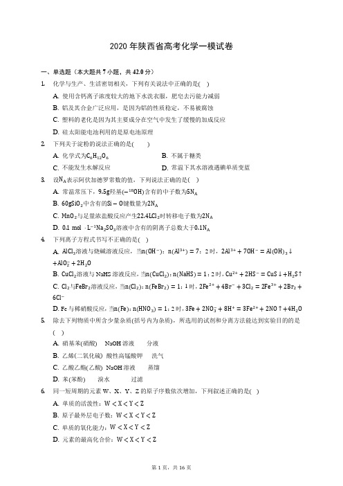 2020年陕西省高考化学一模试卷 (含答案解析)