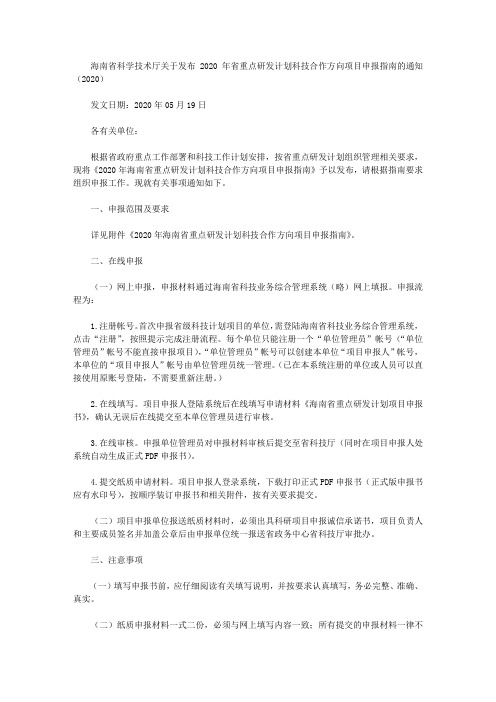 海南省科学技术厅关于发布2020年省重点研发计划科技合作方向项目申报指南的通知(2020)