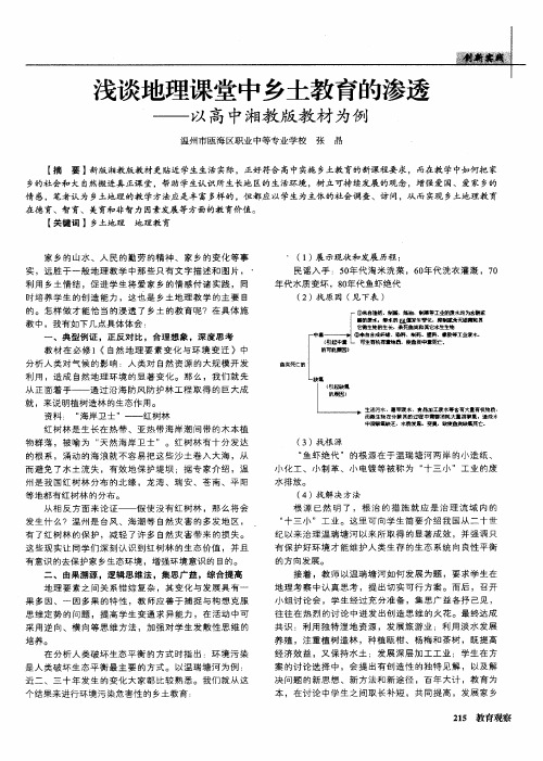 浅谈地理课堂中乡土教育的渗透——以高中湘教版教材为例