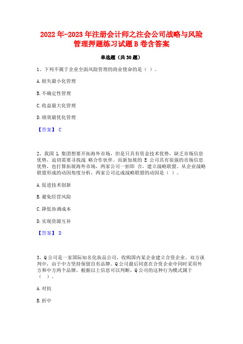 2022年-2023年注册会计师之注会公司战略与风险管理押题练习试题B卷含答案