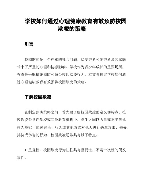 学校如何通过心理健康教育有效预防校园欺凌的策略