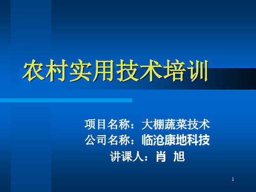 农村实用技术培训ppt课件