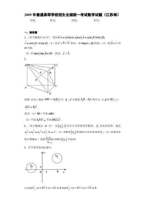 2009年普通高等学校招生全国统一考试数学试题(江苏卷)