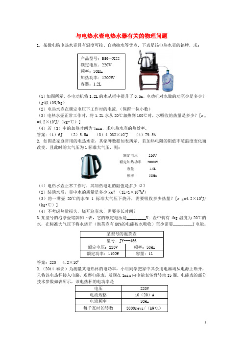 2017年中考物理总复习专题汇编与电热水壶电热水器有关的物理问题