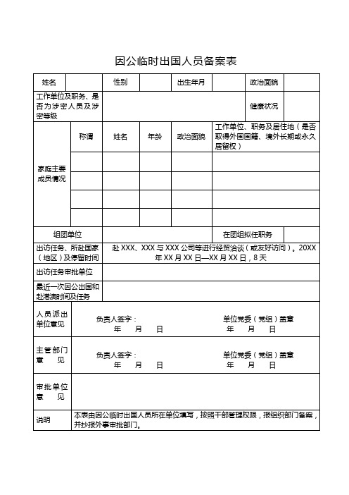 因公临时出国人员备案表