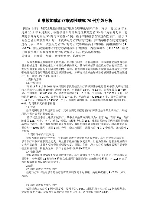 止嗽散加减治疗喉源性咳嗽70例疗效分析