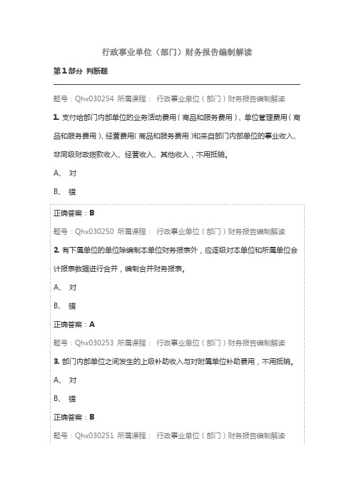 会计继续教育《行政事业单位(部门)财务报告编制解读》题库及答案