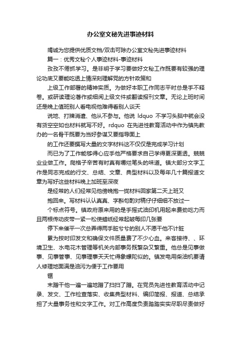 办公室文秘先进事迹材料