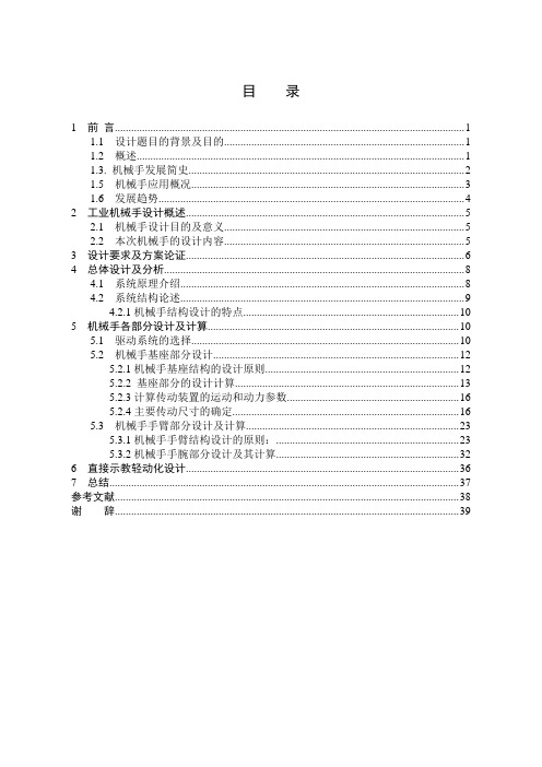 多自由度关节式机械手的结构设计