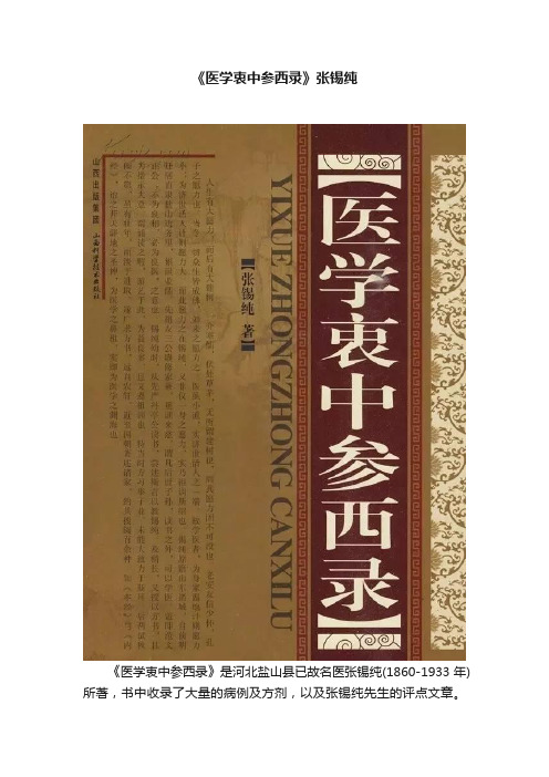 《医学衷中参西录》张锡纯