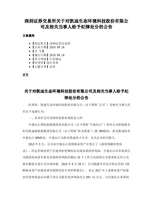 深圳证券交易所关于对凯迪生态环境科技股份有限公司及相关当事人给予纪律处分的公告