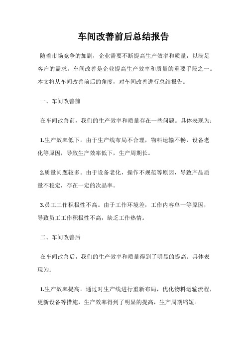 车间改善前后总结报告