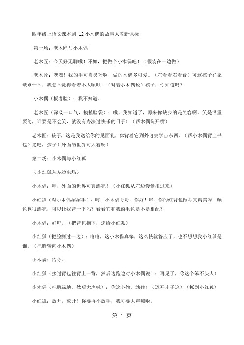 四年级上语文课本剧12小木偶的故事_人教新课标-精选学习文档