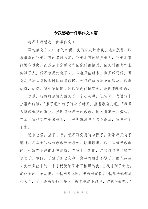 令我感动一件事作文6篇