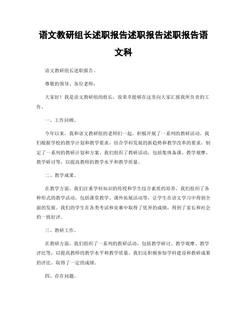 语文教研组长述职报告述职报告述职报告语文科