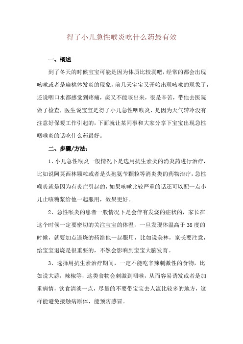 得了小儿急性喉炎吃什么药最有效