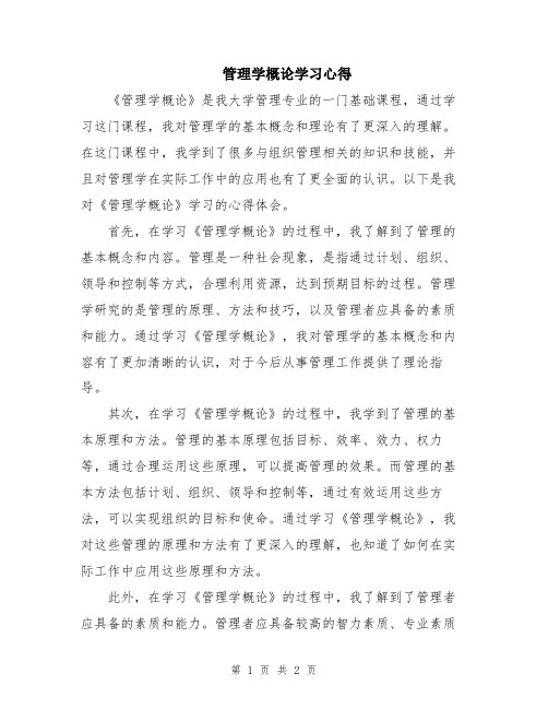 管理学概论学习心得