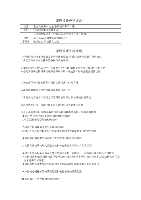 机械课程设计答辩问题