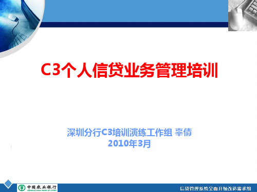 C3-个人信贷业务管理培训课件-一总纲(辜倩)