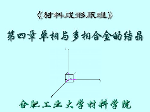 材料成型原理上册第四章