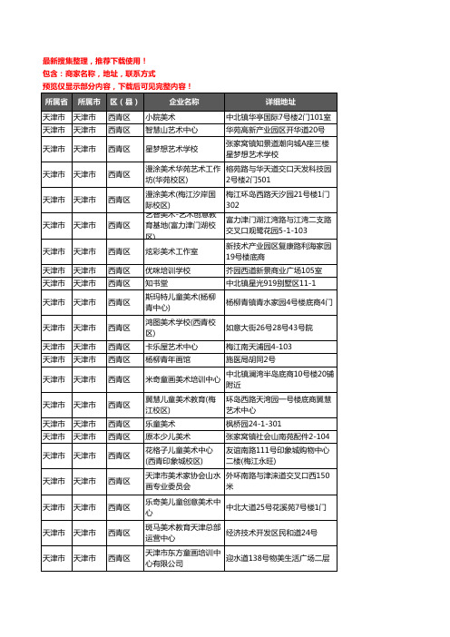 新版天津市天津市西青区美术机构企业公司商家户名录单联系方式地址大全45家