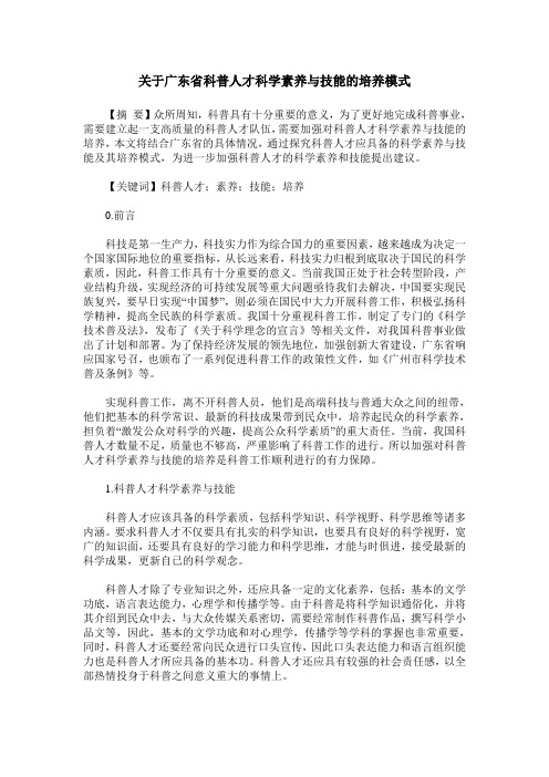 关于广东省科普人才科学素养与技能的培养模式