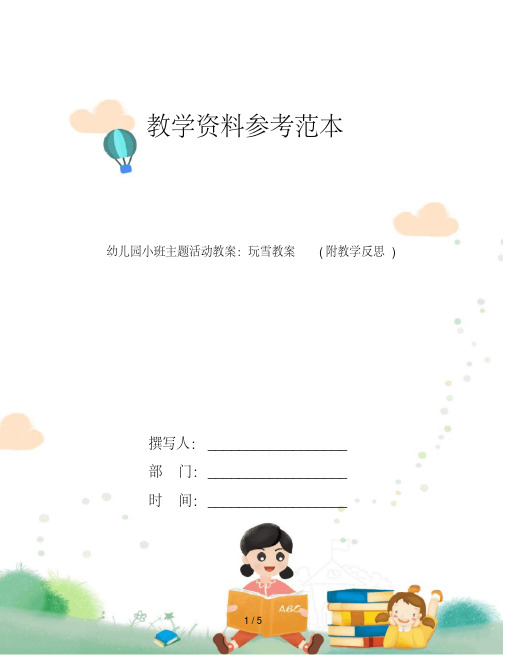 幼儿园小班主题活动教案：玩雪教案(附教学反思)