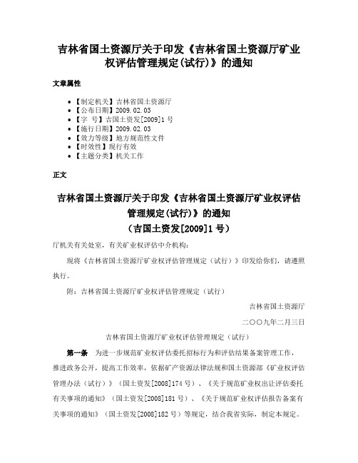 吉林省国土资源厅关于印发《吉林省国土资源厅矿业权评估管理规定(试行)》的通知