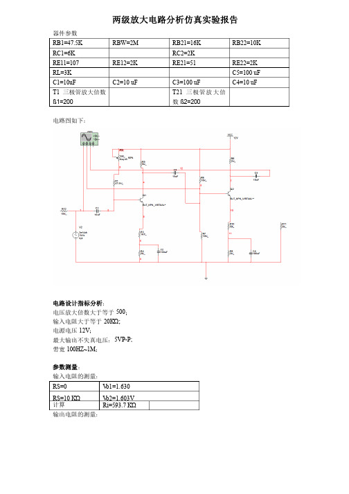 两级放大电路分析仿真实验报告