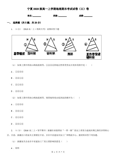 宁夏2020版高一上学期地理期末考试试卷(II)卷(新版)